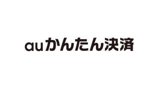 auかんたん決済　EZWebj情報回収代行サービス　有料情報サービス