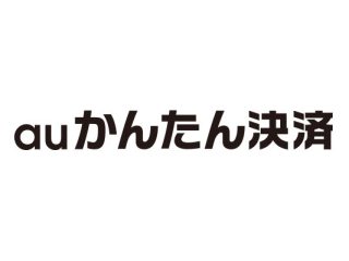 auかんたん決済　EZWebj情報回収代行サービス　有料情報サービス