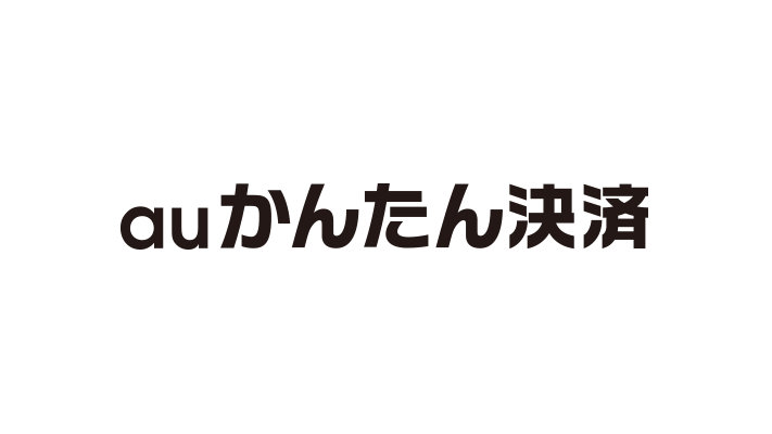 auかんたん決済　EZWebj情報回収代行サービス　有料情報サービス