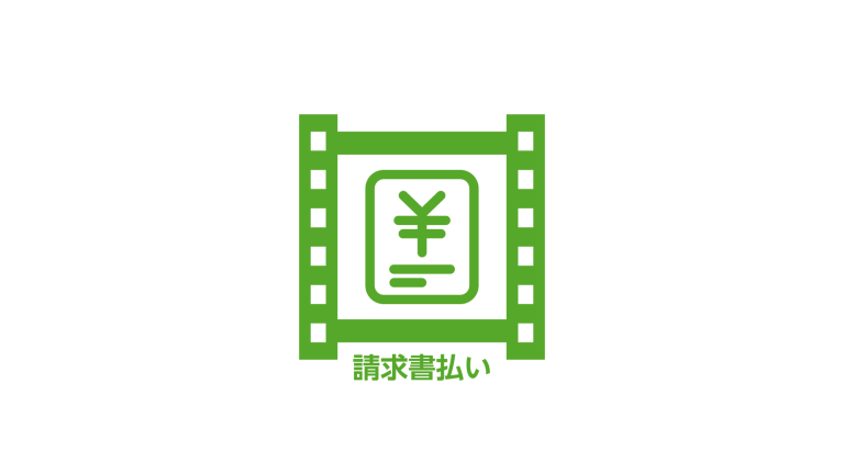 請求書払いを実現する「Vimeo契約代行サービス」