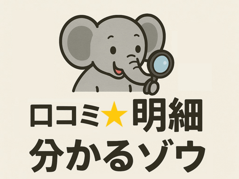 Googleの口コミの星★について、点数別明細が無料ですぐ分かる！「口コミ★明細分かるゾウ」リリースのお知らせ