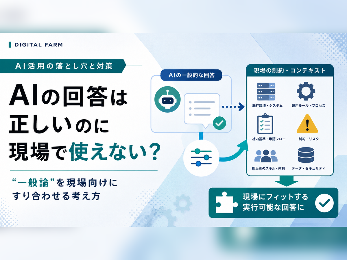 AI の回答が「自分の現場にとって」正しいかをどうすり合わせるのか