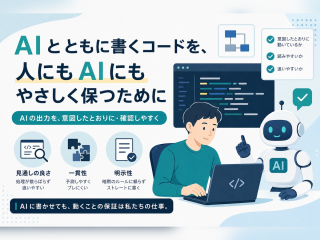 AIと書くコードを、人にもAIにもやさしく保つために