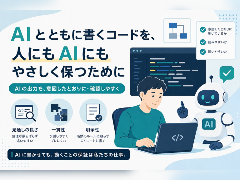 AIと書くコードを、人にもAIにもやさしく保つために