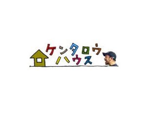 携帯キャリア課金サイト「ケンタロウハウス」課金システムの改修実装を担当させて頂きました。