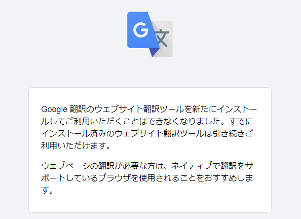 Google ウェブサイト翻訳ツールが終了
