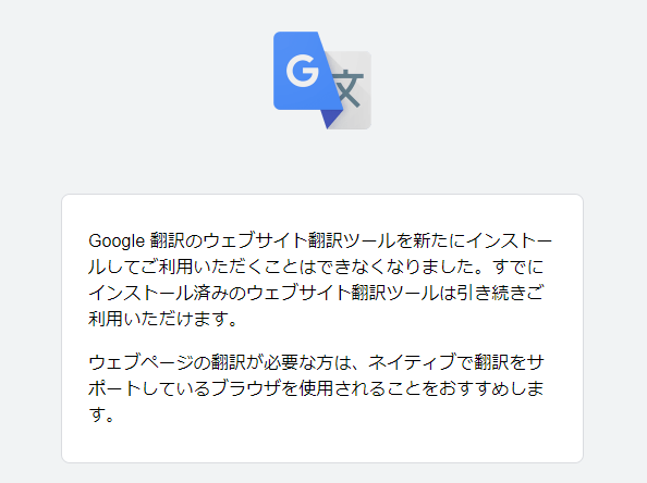 Google ウェブサイト翻訳ツールが終了