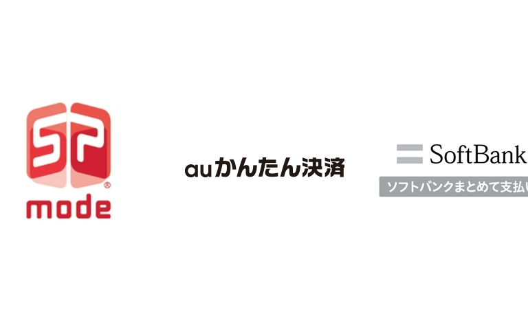 spモード決済等、携帯キャリアの代行決済サービスの課金タイミング