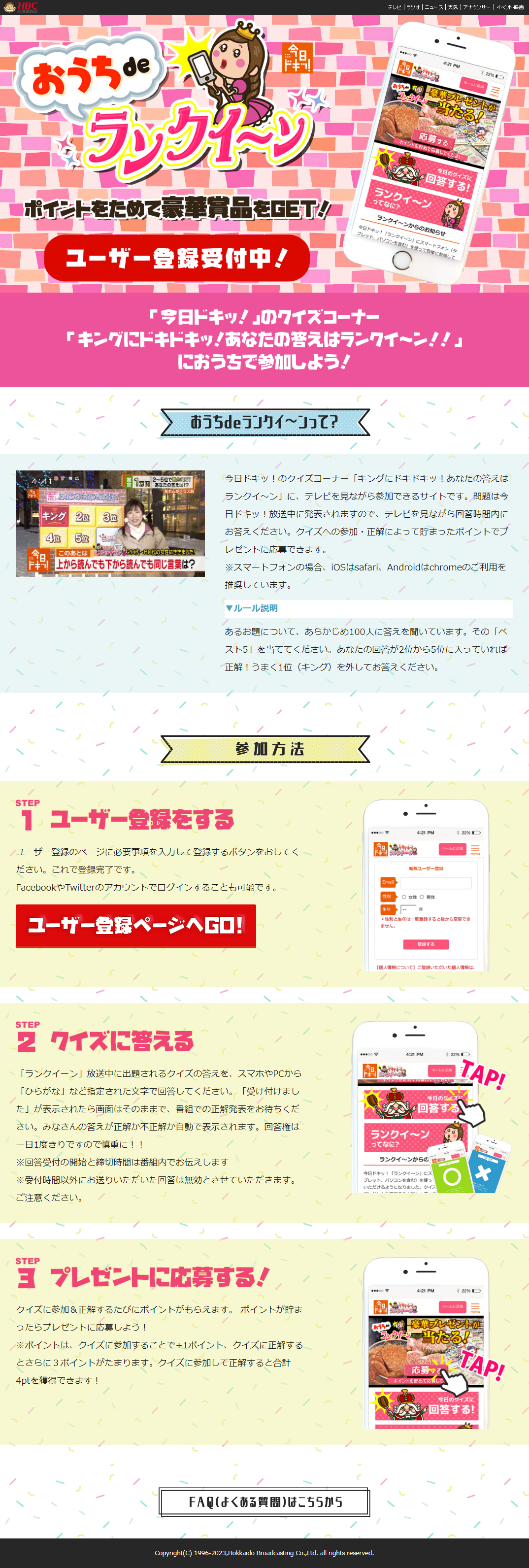 HBC北海道放送様が帯番組で活用頂いている視聴者様参加クイズコーナー「ランクイーン」のバックエンドを設定強化いたしました。