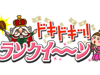 HBC北海道放送様が帯番組で活用頂いている視聴者様参加クイズコーナー「ランクイーン」のバックエンドを設定強化いたしました。