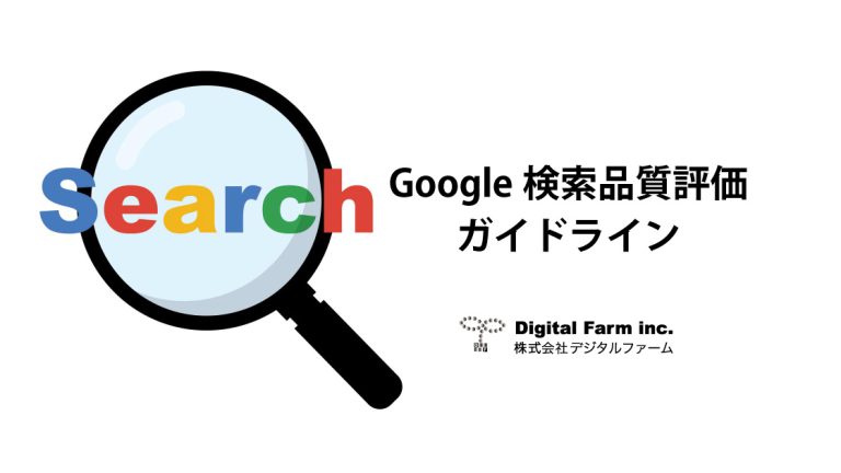 Google検索品質評価ガイドライン「General Guidelines」を、国内初の(※1)原文対比出来る形で全文を日本語訳・無償公開いたします。