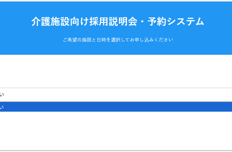 即日使える、介護事業者様向け・施設別会社説明会予約フォーム「説明会予約ラクダfor介護」