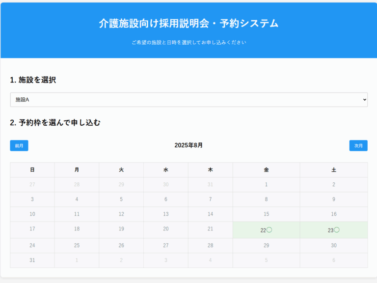 即日使える、介護事業者様向け・施設別会社説明会予約フォーム「説明会予約ラクダfor介護」