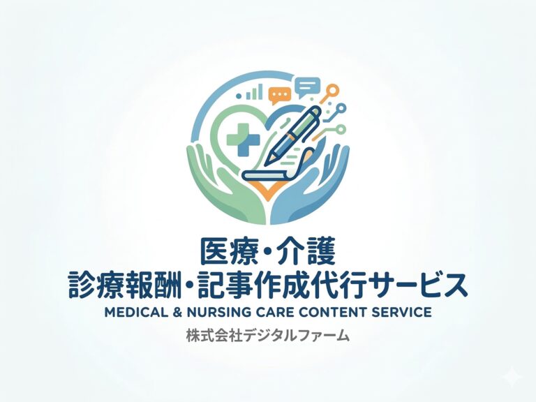 医療・介護診療報酬、医療系記事作成代行サービスを始めました