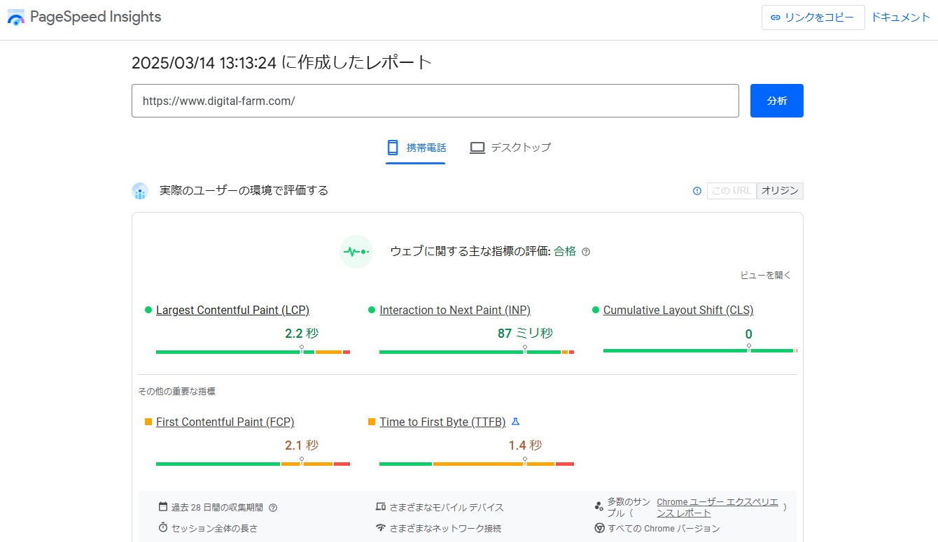 ページスピードインサイト デジタルファーム