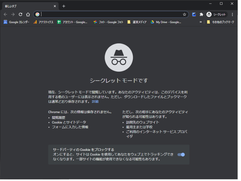 ググって自社のホームページの検索順位が上がった！というのはただのぬか喜びの場合があるので要注意。なのでシークレットモードを活用しよう。