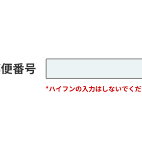 お問い合わせフォームでは郵便番号にハイフンがあっても無くても受け付けないとダメ