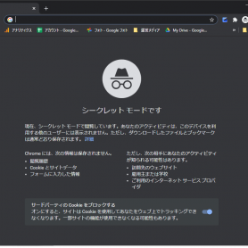 ググって自社のホームページの検索順位が上がった！というのはただのぬか喜びの場合があるので要注意。なのでシークレットモードを活用しよう。