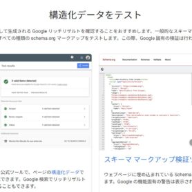 Webメディアを検索結果で目立つように表示させたい場合は「構造化マークアップ」を使おう