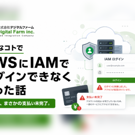 意外なコトでAWSにIAMでログインできなくなった話