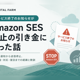 サービス終了のお知らせが Amazon SES 停止の引き金になった話