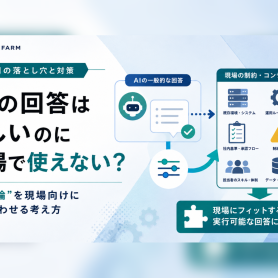 AI の回答が「自分の現場にとって」正しいかをどうすり合わせるのか
