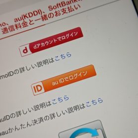 有料コンテンツ課金にとっても利く、ドコモの「spモード決済」とは？