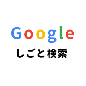 WordPress　プラグイン　Googleしごと検索対応