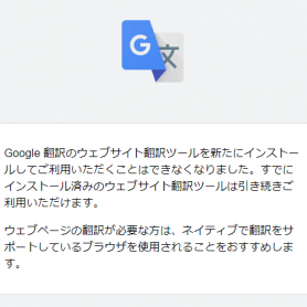 Google ウェブサイト翻訳ツールが終了