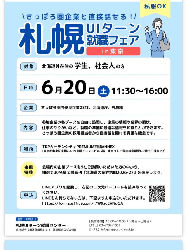 東京都内で行われている札幌UIターンフェアに参加中です！