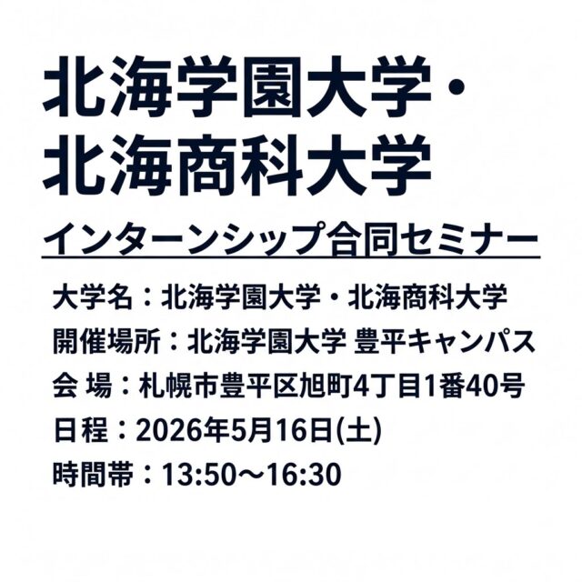 「北海学園大学・北海商科大学インターンシップ合同セミナー」以下の枠に(株)デジタルファームが出展します！入社8年目の大学OBの課長がお待ちしています！ ご参加下さい！生々しいｗ入社後の話しをお聞き下さい！
大 学 名：北海学園大学・北海商科大学 
開催場所：北海学園大学　豊平キャンパス 
会場：札幌市豊平区旭町４丁目１番４０号 
日程：2026年5月16日(土) 
時 間 帯：13:50～16:30