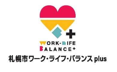 弊社ではこの度、札幌市が推進する「ワーク・ライフ・バランスplus企業認証」STEP1を取得いたしました！