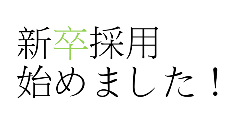 《27卒新卒採用》本選考のエントリー受付を開始しました！