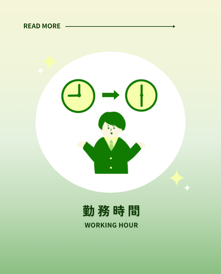 勤務時間について