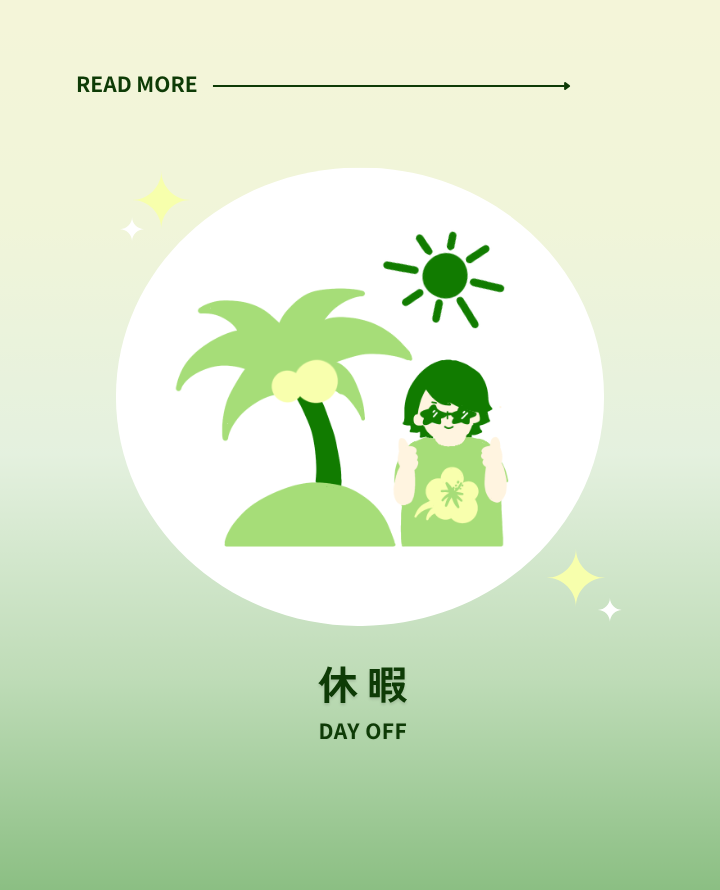 休暇について