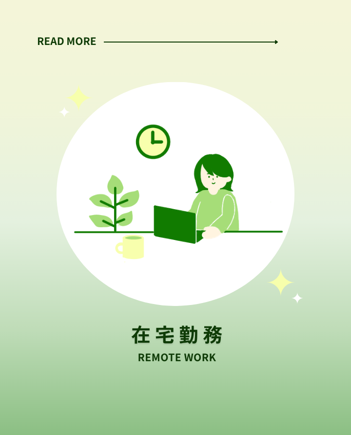 リモートワークについて