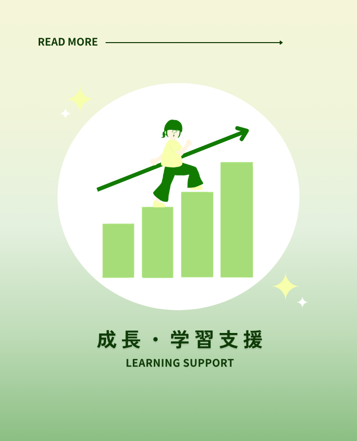 成長・学習支援​