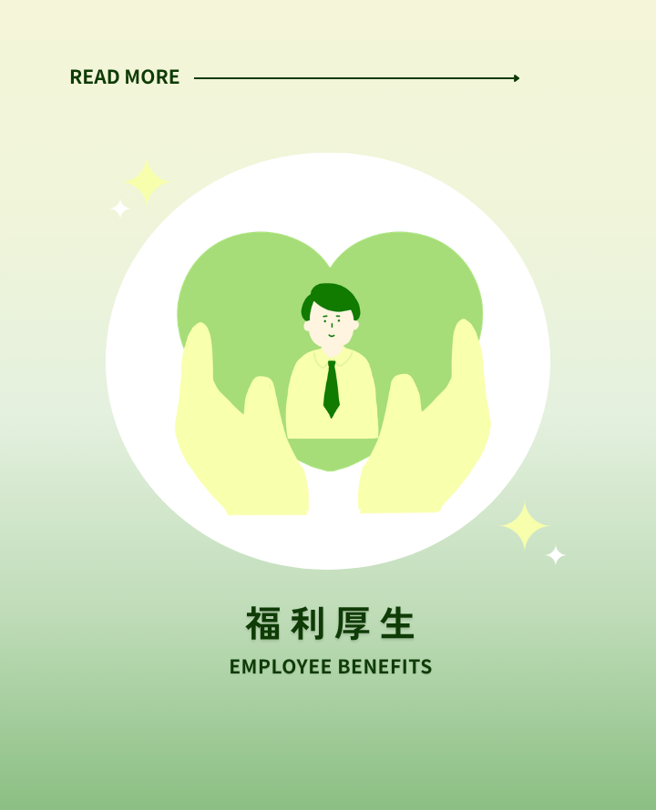 福利厚生