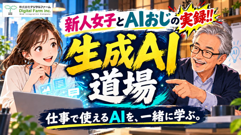 YouTubeで「実録！新人女子とAIおじの生成AI道場」始めました