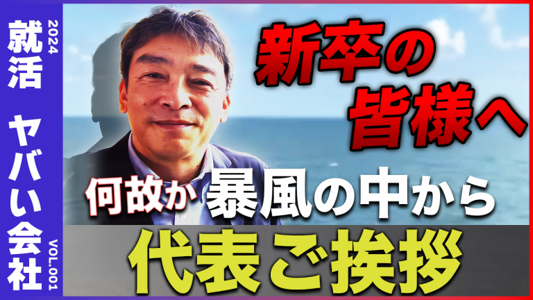 「2024就活VOL001 新卒の皆様へ。何故か暴風の中から代表ご挨拶。」をリリースしました。