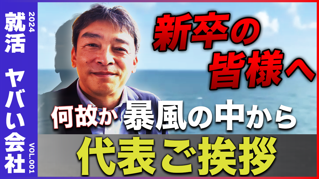 「2024就活VOL001 新卒の皆様へ。何故か暴風の中から代表ご挨拶。」をリリースしました。