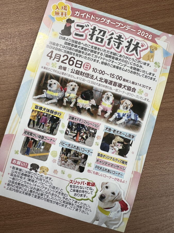 【社長ブログ】北海道盲導犬協会からのご招待状